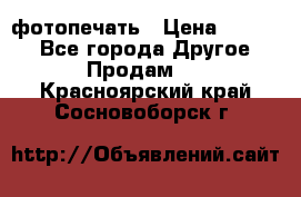 фотопечать › Цена ­ 1 000 - Все города Другое » Продам   . Красноярский край,Сосновоборск г.